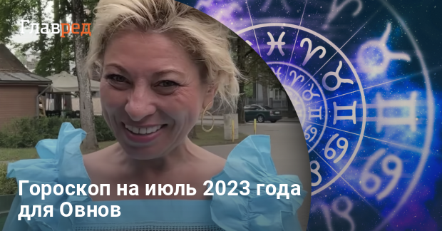 Гороскоп Овен на июль 2023 - любовь, финансы, работа -Главред