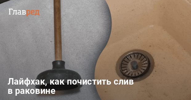 Что делать если забит слив - лайфхак от сантехников - Главред
