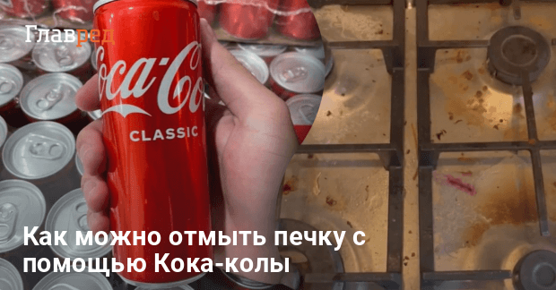 Как можно использовать кока колу в быту - что, если помыть печку кока ...