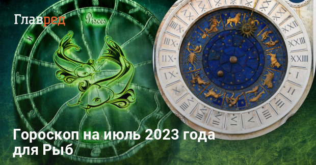 Гороскоп Рыбы на июль 2023 - любовь, финансы, работа -Главред