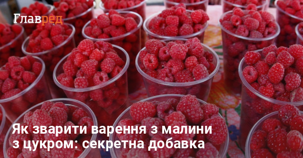 Чи можна мити малину