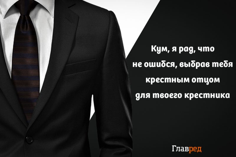 Трогательные поздравления с юбилеем крестному своими словами