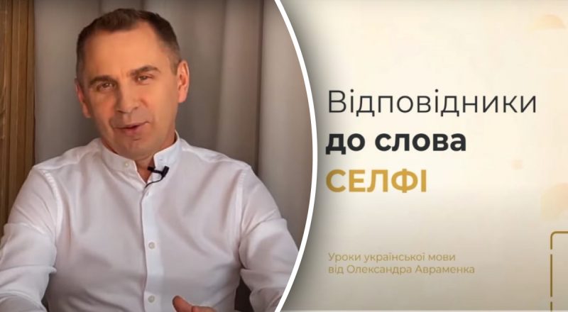 Таких слів ви точно не чули: як українською сказати "селфі" - Аваменко відповів