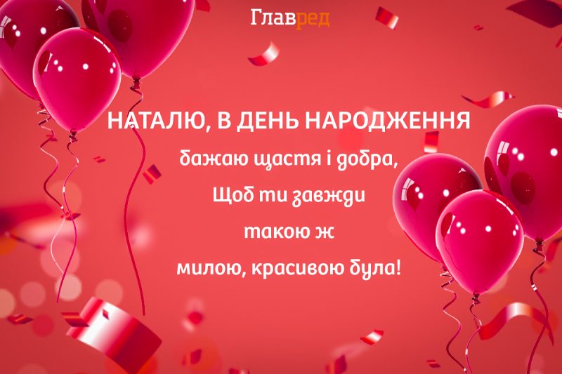 Поздравления для наташи