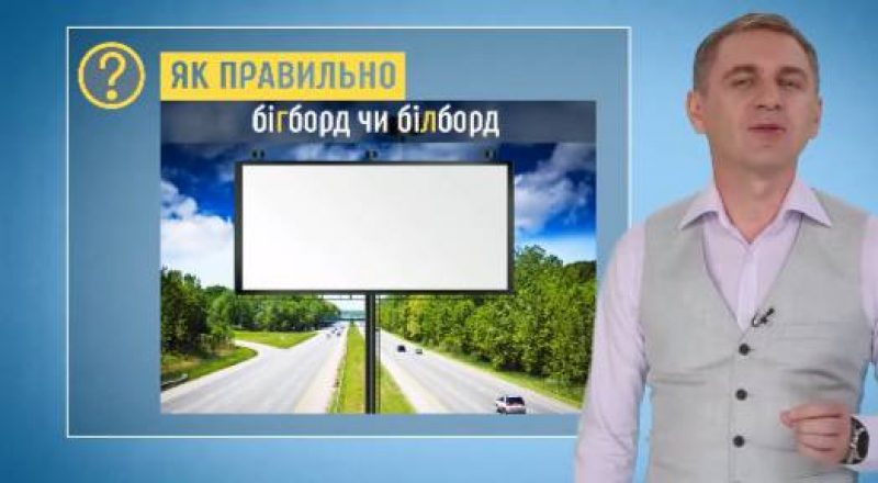 Авраменко рассказал, как правильно - "бігборд" или "білборд"