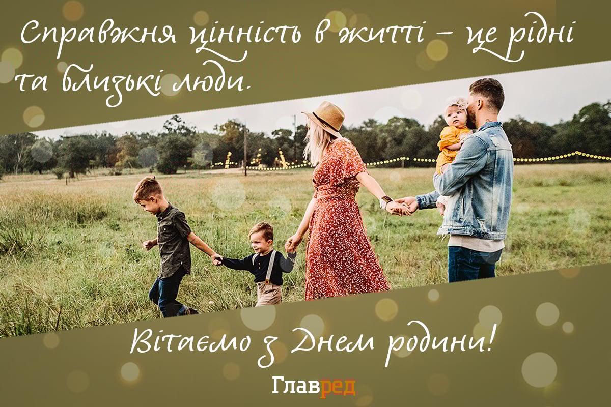 З Днем сім'ї картинки українською З Днем сім'ї картинки українською