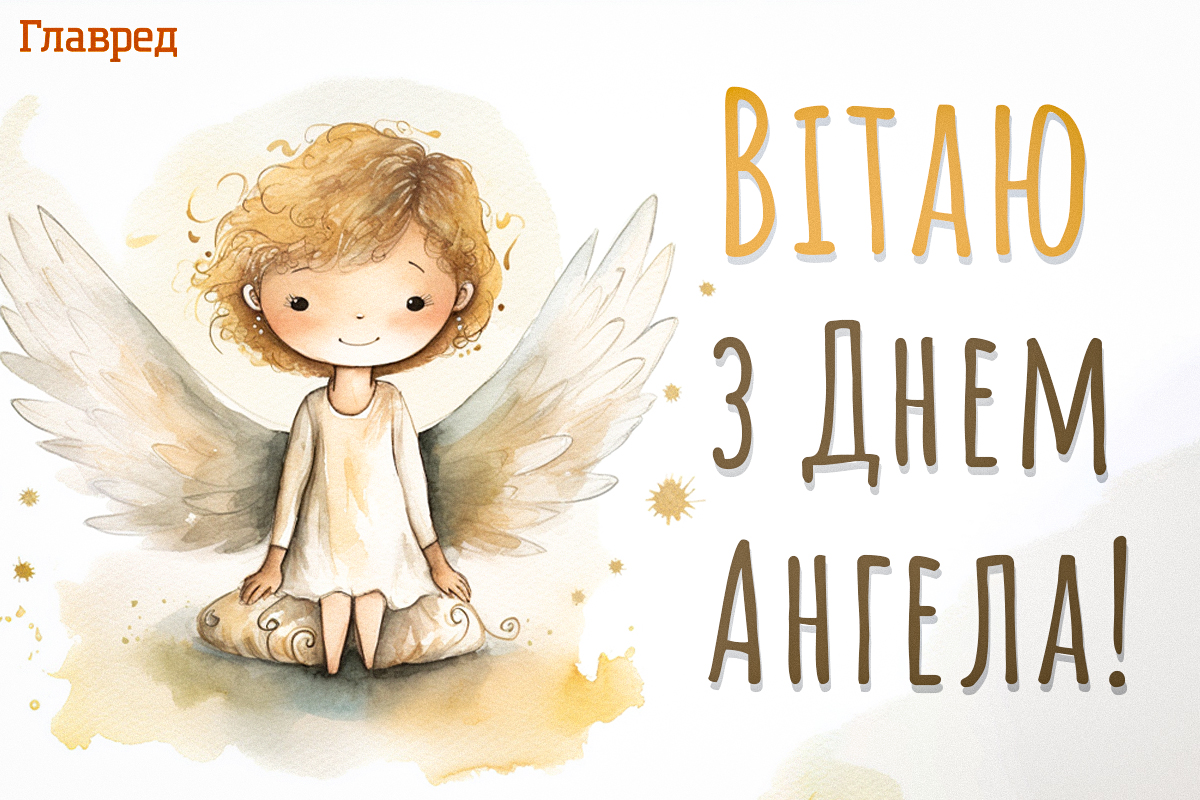Картинки с Днем Ангела Картинки с Днем Ангела