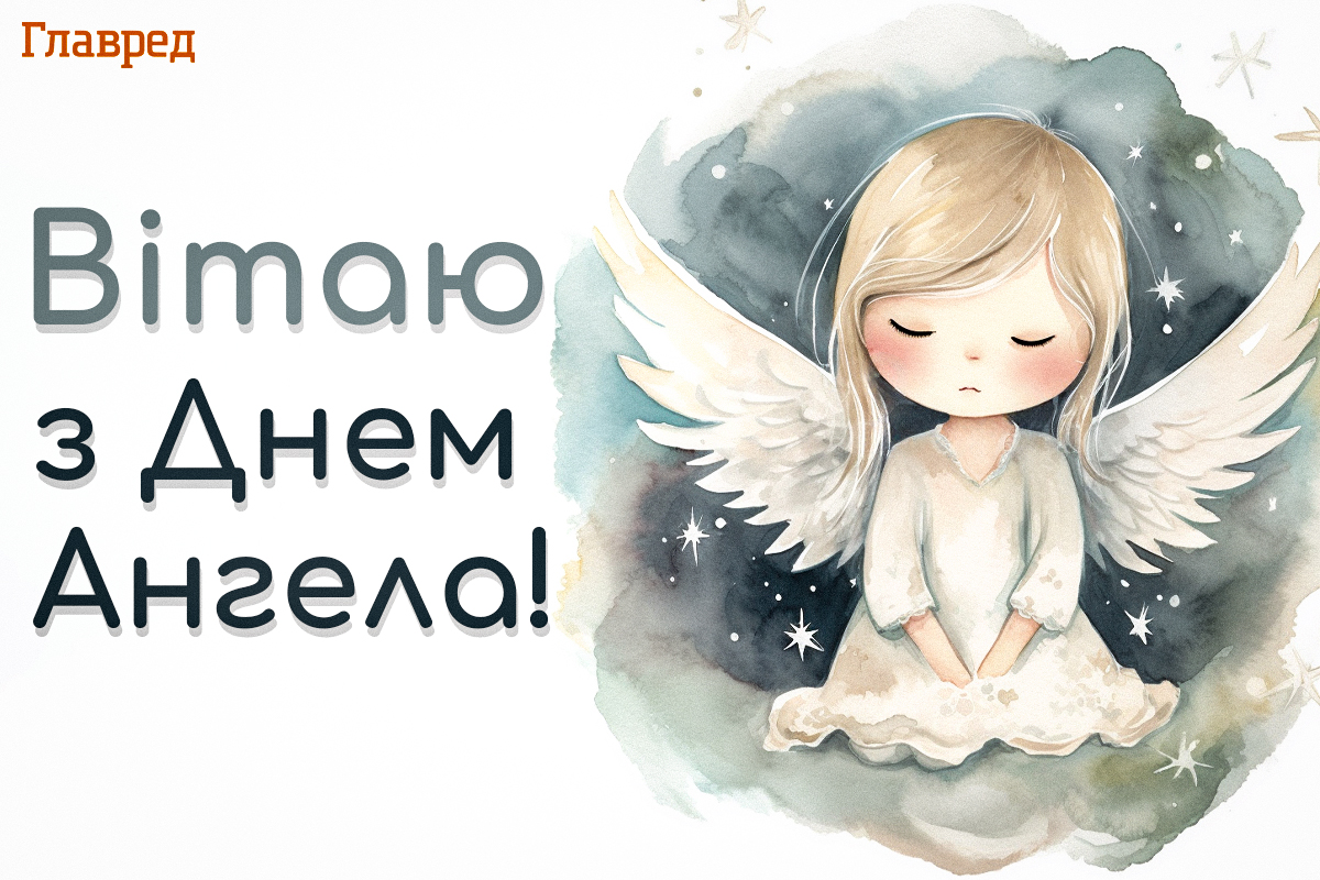С Днем ангела картинка С Днем ангела картинка