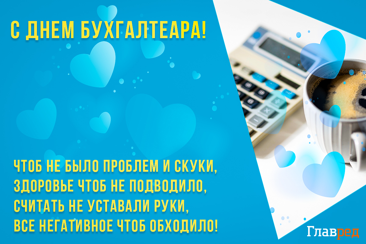 Картинки с днём бухгалтера: поздравления в прикольных открытках на 21 ноября 