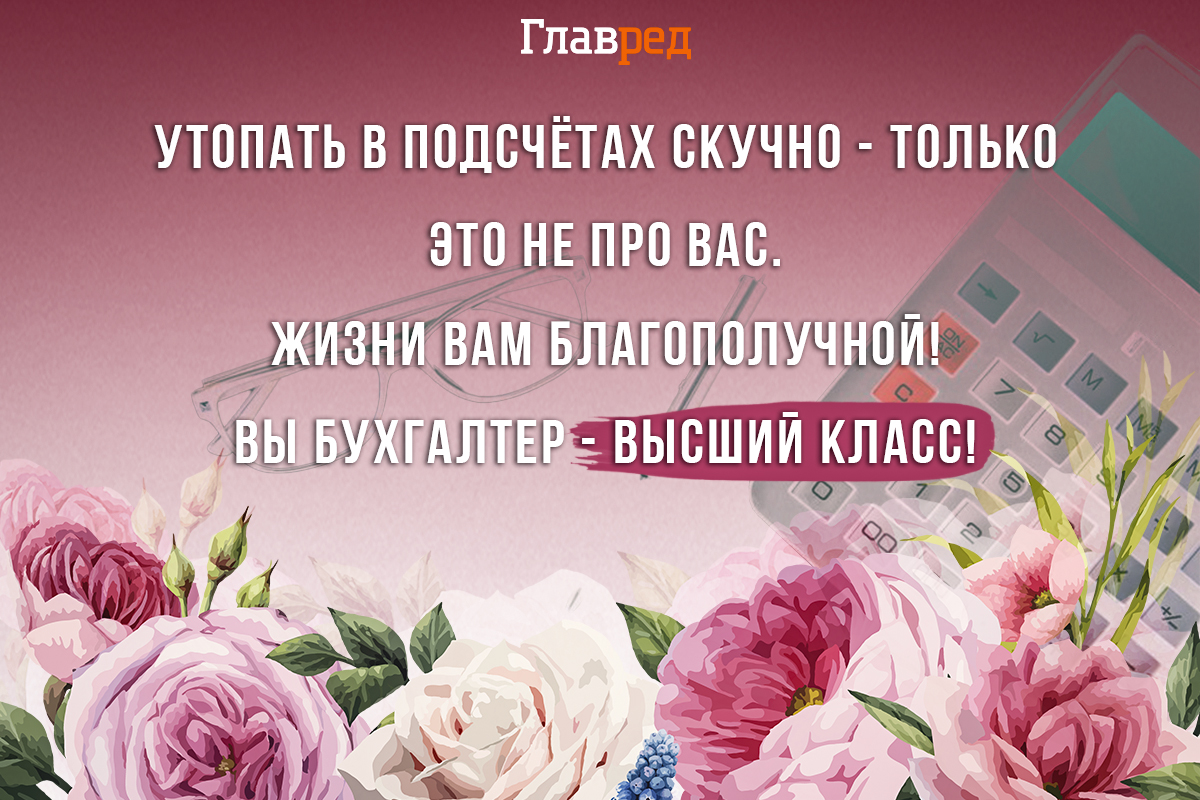 С Днем бухгалтера: поздравления в прозе и стихами от души и с юмором