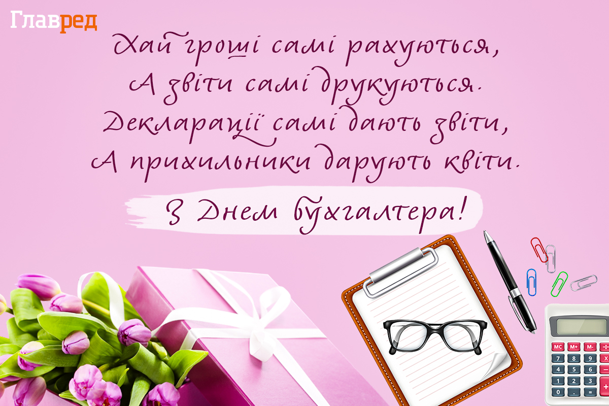 Юмор и Поздравления: Как Поздравить Женских Бухгалтеров С Их Праздником!