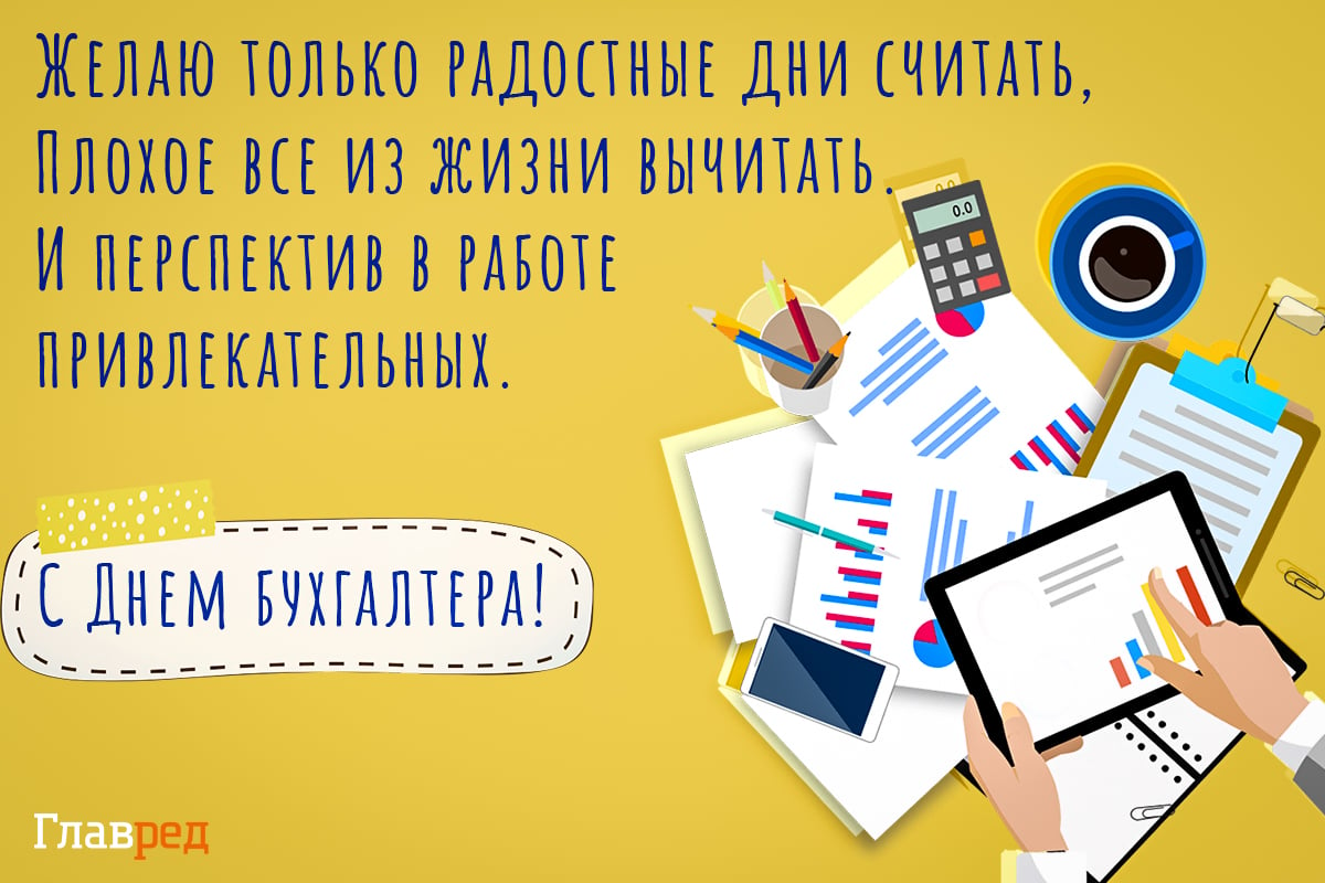 День бухгалтера – картинки и поздравления с праздником 16 июля - Телеграф