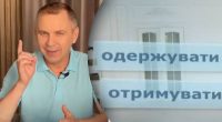 Отримати или одержати: Авраменко напомнил украинцам, как правильно