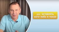 Як сказати українською оставить в покое: Авраменко назвав неочевидний варіант