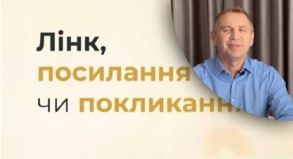 Авраменко рассказал, как правильно назвать ссылку на украинском языке
