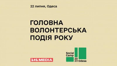 1+1 media стала генеральним медіапартнером першого всеукраїнського форуму Social Camp Odesa