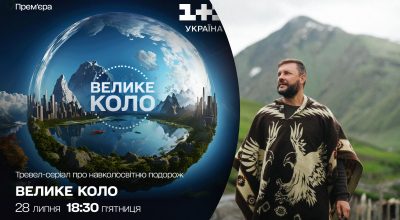 Велике коло - нове тревел-шоу з Артемієм Суріним від 1+1 Україна Велике коло - нове тревел-шоу з Артемієм Суріним від 1+1 Україна