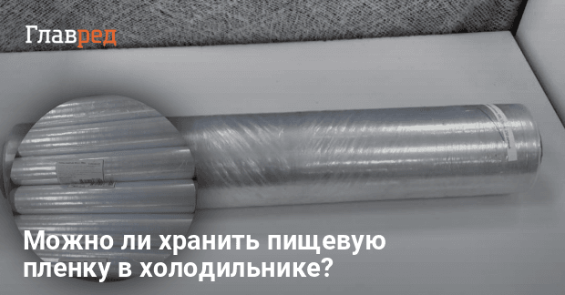 Можно ли хранить пленку в холодильнике - Какая бывает пищевая пленка ...
