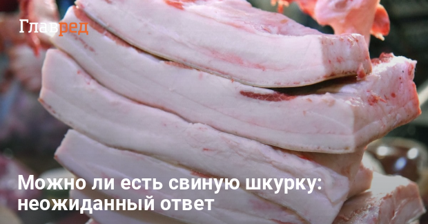 «Как свиную шкуру сделать мягкой?» — Яндекс Кью