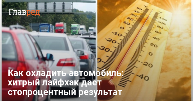 Как сделать холодный воздух - как быстро охладить двигатель авто - Главред