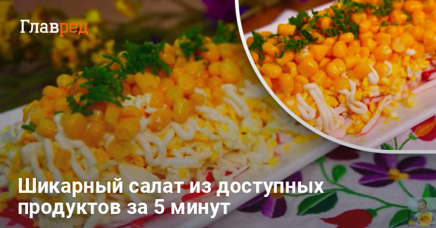 НОВЫЙ ПРАЗДНИЧНЫЙ САЛАТ ИЗ ДОСТУПНЫХ ПРОДУКТОВ !