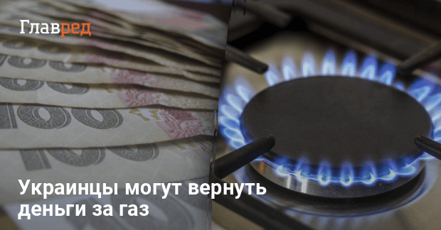 Можно ли вернуть переплату за газ – как это сделать, куда нужно обращаться - global-taxi.ru