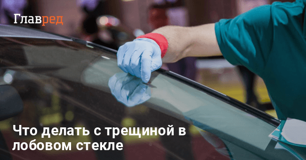 Как засверлить трещину на лобовом стекле – простой и рабочий способ ...