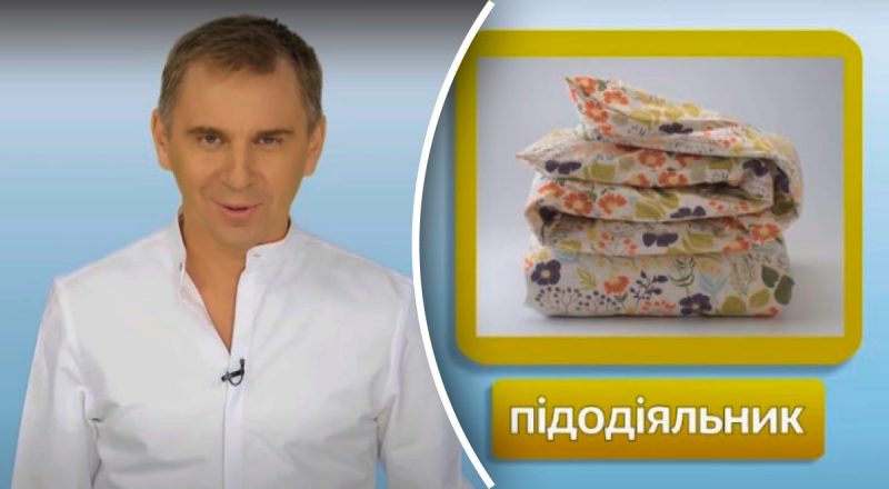Як правильно назвати українською "підодіяльник": Авраменко дав відповідь