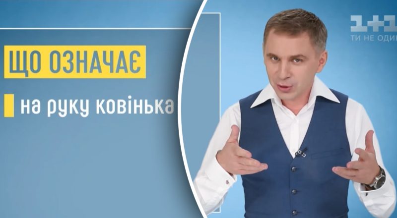 Что означает выражение "на руку ковінька": Авраменко дал неожиданный ответ