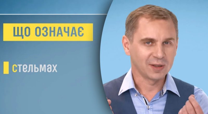 Что означает слово "стельмах" и откуда пошла такая фамилия: Авраменко дал объяснение