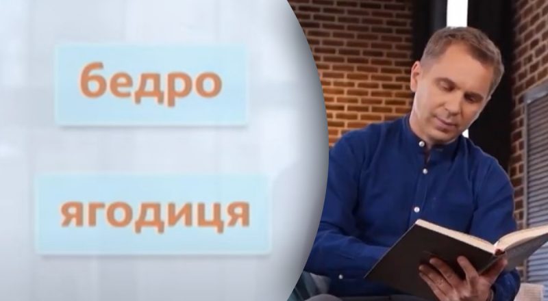 Чому в українській мові немає слів "копчик", "бедро", "ягодиця": пояснення Авраменка