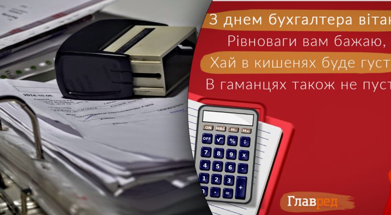 З днем бухгалтера - яскраві привітання, щоб сходився дебет з кредитом