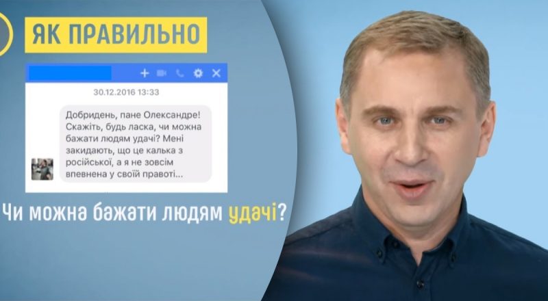 Правильно ли "бажати удачі": Авраменко развеял популярный миф