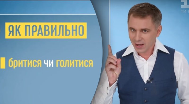 Як правильно казати – бритися чи голитися: Авраменко поставив крапку у дилемі