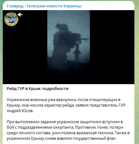 Рейд ГУР в Крыму