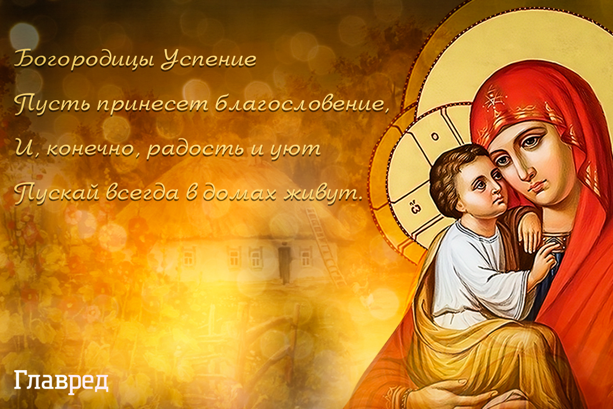 Успіння Пресвятої Богородиці: привітання з одним із найважливіших свят календаря Успіння Пресвятої Богородиці: привітання з одним із найважливіших свят календаря
