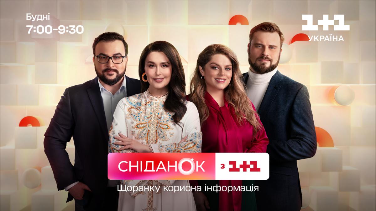 Сніданок з 1+1 Сніданок з 1+1