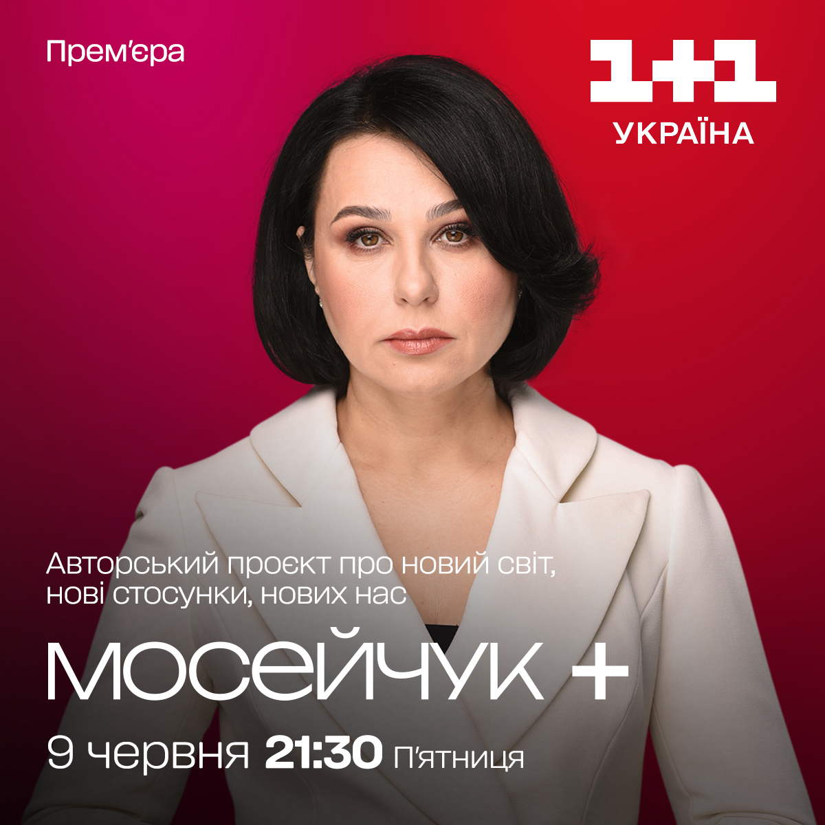 Мосейчук+ Мосейчук+