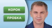 Як правильно казати – пробка, затор чи корок на дорозі: Авраменко дав відповідь