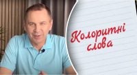 Як українською сказати странный случай: Авраменко озвучив колоритне слово