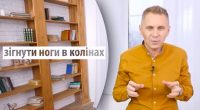 Чому не можна казати зігнути ноги в колінах і підніматися вгору: відповідь Авраменка