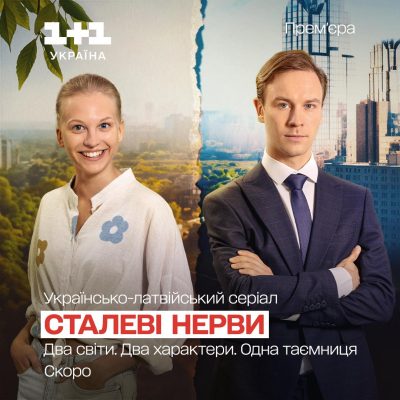 Сталеві нерви - серіальна премʼєра на 1+1 України Сталеві нерви - серіальна премʼєра на 1+1 України