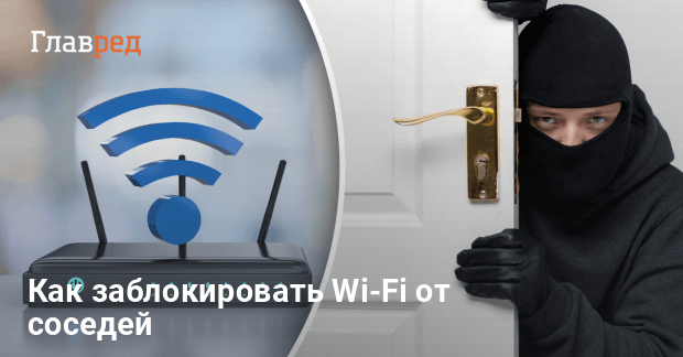 Как отключить вай-фай от соседей – 3 самых легких способа - Главред