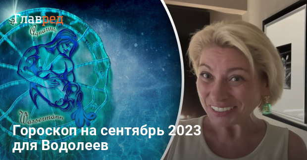 Гороскоп на 2023 водолей от анжелы перл