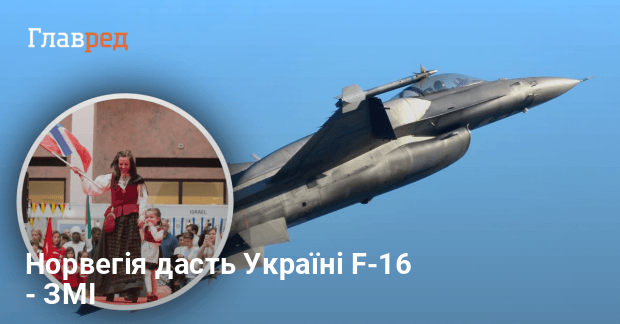 Норвегія теж дасть ЗСУ літаки F 16 ЗМІ Главред 