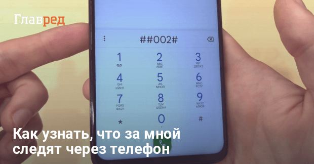 Как проверить телефон на прослушку и слежку