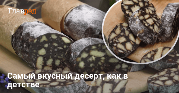 Шоколадная колбаса из печенья и какао — классический рецепт из детства