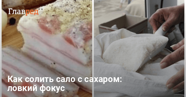 Как солить сало