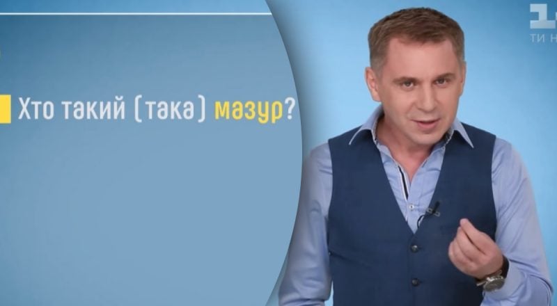 Кто такой "мазур" и откуда пошла такая фамилия: Авраменко дал неожиданный ответ