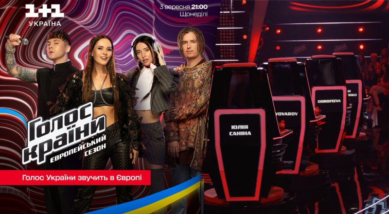 Премьера года: стала известна дата выхода европейского сезона Голосу країни